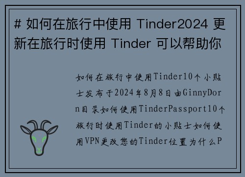 # 如何在旅行中使用 Tinder2024 更新在旅行时使用 Tinder 可以帮助你结识新