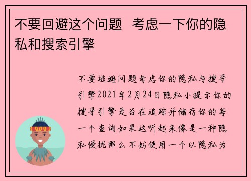 不要回避这个问题  考虑一下你的隐私和搜索引擎 